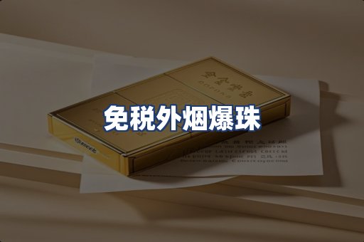 免税外烟爆珠